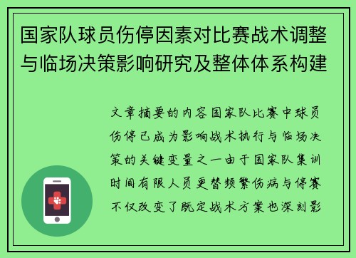 国家队球员伤停因素对比赛战术调整与临场决策影响研究及整体体系构建