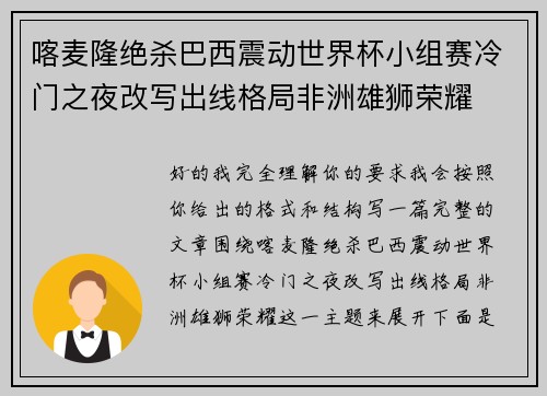 喀麦隆绝杀巴西震动世界杯小组赛冷门之夜改写出线格局非洲雄狮荣耀