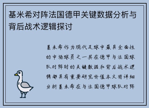 基米希对阵法国德甲关键数据分析与背后战术逻辑探讨