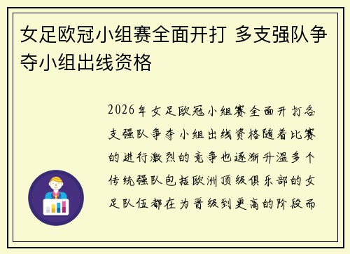 女足欧冠小组赛全面开打 多支强队争夺小组出线资格 女足欧冠小组赛全面开打 多支强队争夺小组出线资格