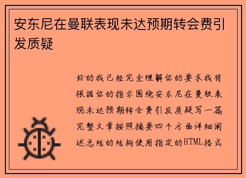 安东尼在曼联表现未达预期转会费引发质疑 安东尼在曼联表现未达预期转会费引发质疑