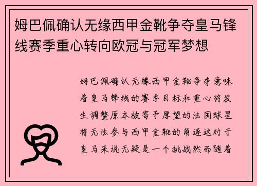 姆巴佩确认无缘西甲金靴争夺皇马锋线赛季重心转向欧冠与冠军梦想