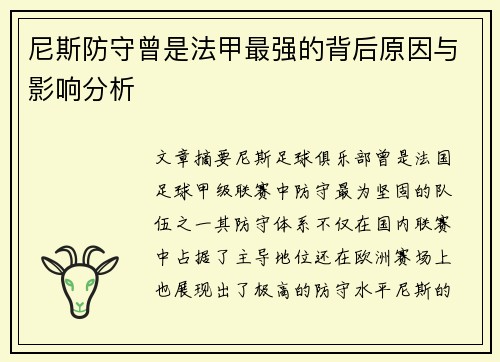 尼斯防守曾是法甲最强的背后原因与影响分析