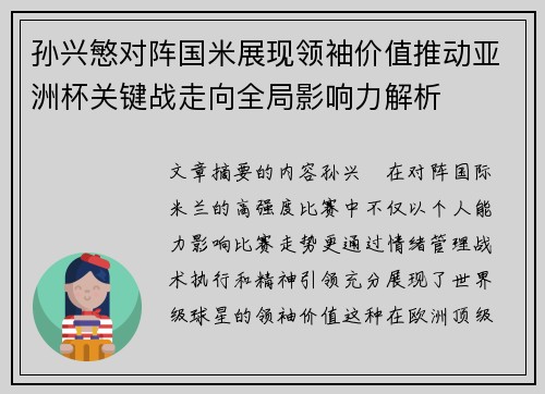 孙兴慜对阵国米展现领袖价值推动亚洲杯关键战走向全局影响力解析 孙兴慜对阵国米展现领袖价值推动亚洲杯关键战走向全局影响力解析