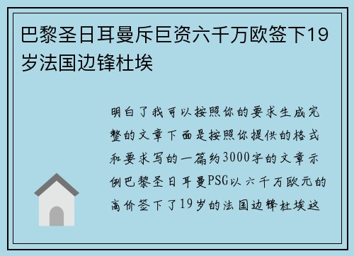 巴黎圣日耳曼斥巨资六千万欧签下19岁法国边锋杜埃