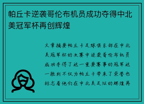 帕丘卡逆袭哥伦布机员成功夺得中北美冠军杯再创辉煌