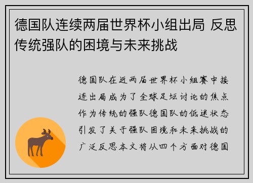 德国队连续两届世界杯小组出局 反思传统强队的困境与未来挑战