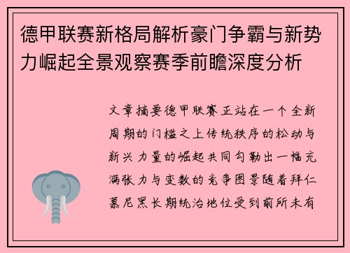德甲联赛新格局解析豪门争霸与新势力崛起全景观察赛季前瞻深度分析