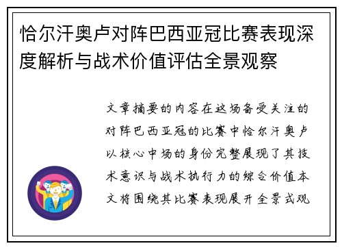 恰尔汗奥卢对阵巴西亚冠比赛表现深度解析与战术价值评估全景观察 恰尔汗奥卢对阵巴西亚冠比赛表现深度解析与战术价值评估全景观察