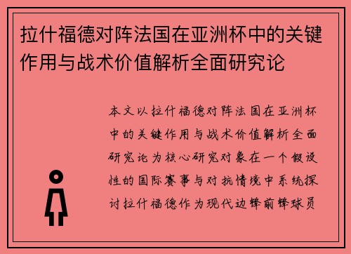拉什福德对阵法国在亚洲杯中的关键作用与战术价值解析全面研究论
