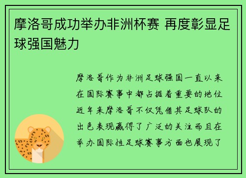 摩洛哥成功举办非洲杯赛 再度彰显足球强国魅力 摩洛哥成功举办非洲杯赛 再度彰显足球强国魅力