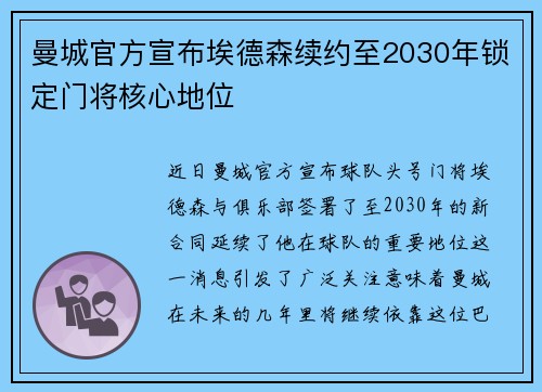 曼城官方宣布埃德森续约至2030年锁定门将核心地位