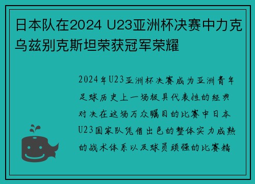 日本队在2024 U23亚洲杯决赛中力克乌兹别克斯坦荣获冠军荣耀