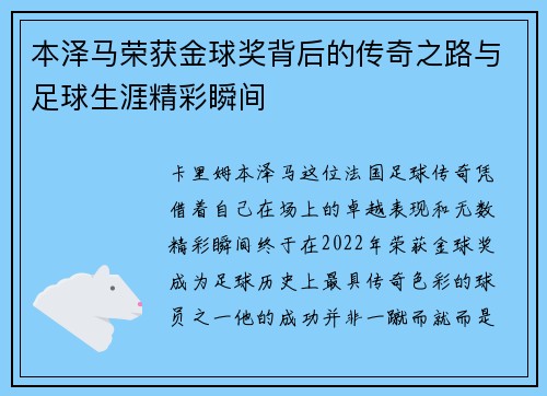 本泽马荣获金球奖背后的传奇之路与足球生涯精彩瞬间 本泽马荣获金球奖背后的传奇之路与足球生涯精彩瞬间