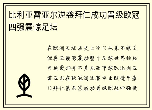 比利亚雷亚尔逆袭拜仁成功晋级欧冠四强震惊足坛