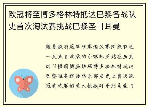 欧冠将至博多格林特抵达巴黎备战队史首次淘汰赛挑战巴黎圣日耳曼