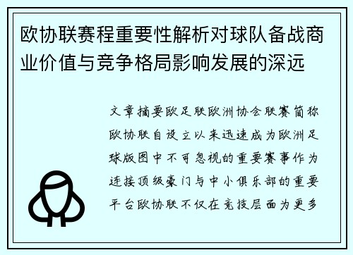 欧协联赛程重要性解析对球队备战商业价值与竞争格局影响发展的深远