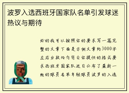 波罗入选西班牙国家队名单引发球迷热议与期待