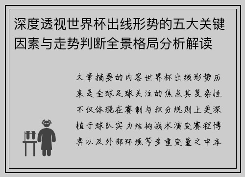 深度透视世界杯出线形势的五大关键因素与走势判断全景格局分析解读