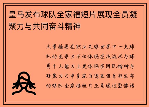 皇马发布球队全家福短片展现全员凝聚力与共同奋斗精神