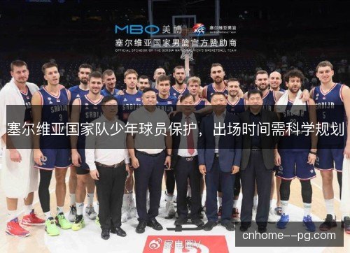 塞尔维亚国家队少年球员保护，出场时间需科学规划