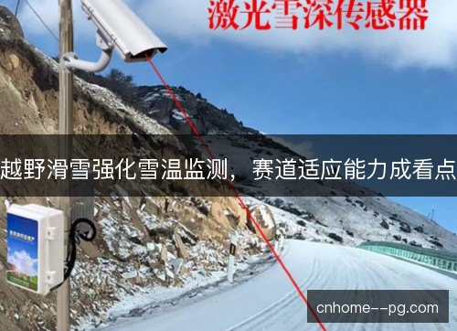 越野滑雪强化雪温监测，赛道适应能力成看点